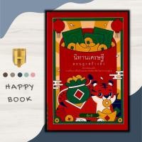 ราคา หนังสือ นิทานเศรษฐีสอนลูกสร้างตัว : หนังสือเด็ก นิทาน นิทานสำหรับเด็ก นิทานอีสป (23471961407)