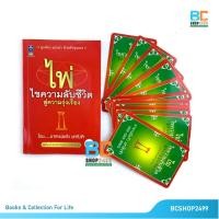 ราคา ไพ่ไขความลับชีวิตสู่ความรุ่งเรือง พร้อมไพ่ประกอบการทำนาย โดย อาจารย์แก้ว เสาชิงช้า (6555907015)