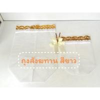 ราคา ถุงสังฆทาน ถุงตาข่ายใส่สังฆทานสีขาว ถุงเล็ก,ถุงใหญ่มีโบว์แถม (24632869386)