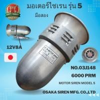 ราคา ใช้ในยานพาหนะฉุกเฉิน รถดับเพลิงหรือรถพยาบาล ไซเรนรุ่น 5 สามารถได้ยินได้ไกลประมาณ 1 ถึง 1.75 ไมล์ มือสอง ของแท้ (24042969971)