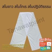 ราคา สไบโทเร สไบปฏิบัติธรรม ถือศีล หญิง เกรดเอ ผ้านุ่ม เนื้อดี สไบถือศีล สไบชีพราหมณ์ สไบแม่ชี สไบขาว สไบ ผ้าสไบ สไบชี สีขาว (2103576065)