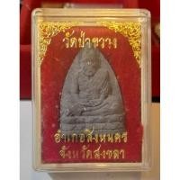 ราคา พระผงหลวงปู่ทวดวัดป่าขวาง สิงหนคร สงขลา (24018056590)