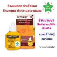 ราคา พร้อมส่ง BETADINE HR 15 ml. สำหรับรักษาแผลสด เบตาดีน โซลูชั่น เอชอาร์ ขนาด 15 มล. Povidone Iodine Solution (28152723583)
