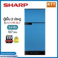 ราคา SHARP ตู้เย็น 2 ประตู (5.9 คิว, สีฟ้า) รุ่น SJ-C19E-BLU พร้อมส่ง (3574037921)