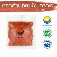 ราคา ดอกคำฝอยแห้ง (เกรดเอ สีสด) "คัดมือ ด้วยความใส่ใจ" คำฝอย ดอกคำฝอย ชาดอกคำฝอย ดอกคำฝอยอบแห้ง ชาดอกไม้ ชาคำฝอย (8912378554)