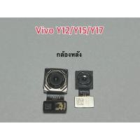 ราคา ฟรีค่าส่ง! กล้องหลัง Back camera แท้ Vivo Y12/Y15/Y/17 (22534497659)