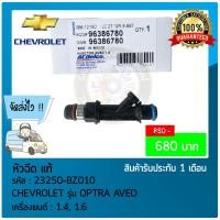 ราคา หัวฉีด OPTRA CHEVROLET OPTRA AVEO 23250-BZ010 ยนต์ 1.4, 1.6 (28161011426)