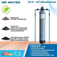 ราคา ถังกรองน้ำ 8×44 เซ็ต 1+1 ขั้นตอน ไฟเบอร์กลาส Fiber Tank 8 x 44 FRP TANK 8"x44" พร้อมหัว Manual (48100189228)
