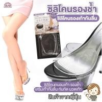 ราคา [พร้อมส่ง] ซิลิโคนถนอมเท้า รองช้ำ เสริมเท้ากันลื่น แบบใส กันกัด นวดเท้า ซิลิโคนรองเท้า ของแท้ สินค้าจากญี่ปุ่น (11408275575)