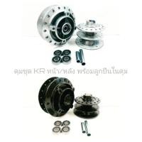 ราคา รถจักรยานยนต์ อุปกรณ์เสริมรถจักรยานยนต์ ❊ดุมชุด หน้า/หลัง KR พร้อมบู้ท+ลูกปืนในดุม✻ (9871531340)