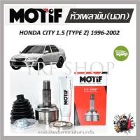 ราคา Motif หัวเพลาขับนอก Honda City (Type Z) 1.5 (NON ABS) ปี 1996 - 2002 (1 หัว) รับประกัน 1 ปี (19779997283)