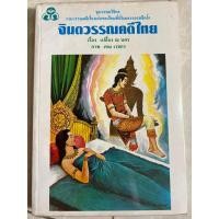 ราคา จินตวรรณคดีไทย/หนังสือมือสอง (26606998509)