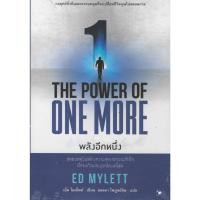 ราคา THE POWER OF ONE MORE พลังอีกหนึ่ง (50250533466)