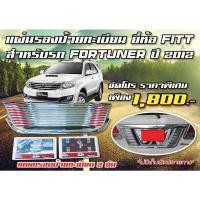 ราคา แผ่นรองป้ายทะเบียน TOYOTA FORTUNER ปี 2012 ชุบโครเมี่ยม ยี่ห้อ FITT พร้อมกรอบป้ายทะเบียน (38-001000-NV) (10777841064)