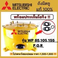 ราคา ถังปั๊มน้ำ Mitsubishi ของแท้100% WP85-155 P,Q,Q2,Q3,QS,Q5 (7358117391)