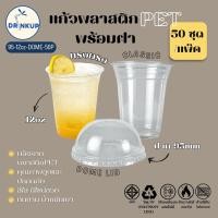 ราคา [50ใบ/แพ็ค] แก้วพลาสติก PET ทรงตรง 12oz พร้อมฝาทรงโดมกากบาท ขนาดปาก 95 mm คุณภาพดี ใสและเงาสวย เนื้อหนาพิเศษ (56900639672)