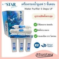ราคา Star Pure เครื่องกรอง ยูเอฟ 5 ขั้นตอน 5 Steps UF Water Purifier (23649483965)