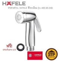 ราคา หัวสายชำระ HAFELE สีโครเมี่ยม เฉพาะหัวสายฉีด หัวสายฉีดชำระ รุ่น 485.95.049 น้ำนุ่มละมุน (6697201960)