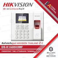 ราคา HIKVISION DS-K1A8503MF Fingerprint Time Attendance Terminal เครื่องสแกนลายนิ้วมือลงเวลาทำงาน รองรับ 1,000 นิ้วมือ (42173222279)