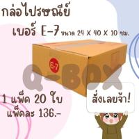 ราคา ++Pigbox++ กล่องไปรษณีย์ เบอร์ E-7 แพ็ค 20ใบ พิมพ์จ่าหน้า กล่องพัสดุ (28209079927)