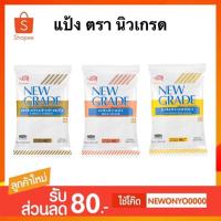 ราคา แป้ง ตรา นิวเกรด 400 กรัม (11605826802)