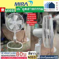 ราคา พัดลม M-1651 M 1651 M1651 พัดลม16นิ้วอุตสาหกรรมสีดำและสีขาว MIRA (18394030783)