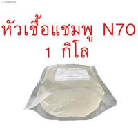 ราคา ♧♟หัวเชื้อแชมพู N70 (หัวแชมพู หัวสบู่) /สารเพิ่มฟอง/ลาโนลิน ใช้ทำสบู่ แชมพู ขจัดคราบ 500g,1kg (10115517395)