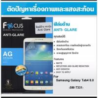 ราคา ฟิล์มกันรอยโฟกัสแบบด้าน Samsung Galaxy Tab 4 8.0 SM-T331 (11550455077)