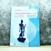 ราคา แบบฝึกหัดพัฒนาการเรียนรู้ พระพุทธศาสนา ม.3 (9759881955)