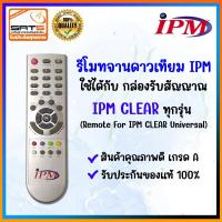 ราคา รีโมทไอพีเอ็ม รีโมทยี่ห้อ IPM รีโมทกล่องรับสัญญาณดาวเทียม ️ รีโมทดาวเทียมไอพีเอ็ม ใช้กับกล่อง IPM CLEAR ได้ทุกรุ่น ️ (20096265932)