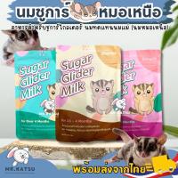 ราคา สินค้าใหม่ Sugar Glider Milk นมชูการ์ไกลเดอร์ นมชูการ์หมอเหนือ ขนาด 100 กรัม (27158839343)