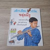 ราคา เด็กๆรู้ไหมทำไมขลุ่ยมีรู และหลากเรื่องหลายคำถามเกี่ยวกับดนตรี (26713967747)