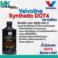 ราคา น้ำมันเบรคสังเคราะห์แท้ Valvoline DOT4 Brake Fluid Synthetic ขนาด 0.5 ลิตร (25816724952)