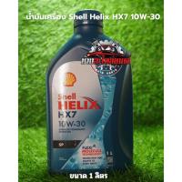 ราคา Shell Helix HX7 10W-30 เบนซิน กึ่งสังเคราะห์ ขนาด 1 ลิตร (42905796102)