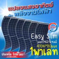 ราคา PSI Energy Solar Slim Mono Half Cell แผงโซล่าเซลล์ 410W 1พาเลท 80แผง (25422419020)