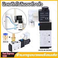 ราคา นิวเมติกโซลินอยด์วาล์ว 4V210 โซลินอยด์วาล์วไฟฟ้า 5 ทาง 2 ตำแหน่ง DC24V อะไหล่ลม วาล์วควบคุมลม โซลินอยด์วาล์ว (44201076262)