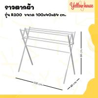 ราคา YellowHouse ราวตากผ้า แขวนผ้า คอนโด อลูมิเนียม พับเก็บได้ รุ่น R300 (23765132578)