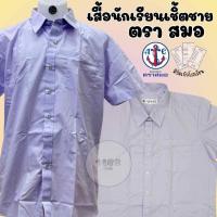 ราคา เสื้อเชิ้ตนักเรียนชาย ตราสมอ เด็กชาย ป.1-ม.6 ของแท้ พร้อมส่ง(SM) (14579769982)