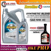 ราคา น้ำมันเครื่องเบนซิน CALTEX SYNTHETIC BLEND 10W-40 กึ่งสังเคราะห์ ขนาด(4+1L. /4L.)ฟรี! หัวเชื้อน้ำมันเครื่องWynn's 325ml. (25009175541)