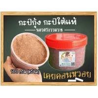 ราคา กะปิ กะปิใต้ 500 กรัม แท้ กะปิอร่อย กะปิไม่เค็มมาก กะปินครศรีธรรมราช (7539842433)