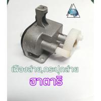 ราคา เฟืองส่าย กระปุกเฟืองส่ายพัดลมฮาตาริ (6037687413)