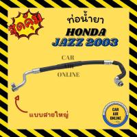 ราคา ท่อน้ำยา น้ำยาแอร์ ฮอนด้า แจ๊ส 2003 - 2007 ซิตี้ ซีเอ็กซ์ แบบสายใหญ่ HONDA JAZZ 03 - 07 CITY ZX คอมแอร์ - ตู้แอร์ ท่อน้ำ (19021007316)