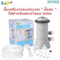 ราคา Intex เครื่องกรองน้ำระบบไส้กรอง 2,006 ลิตร/ชม. (สระ 8-12 ฟุต) รุ่น 28604 ปั้มเครื่องกรองแบบ " ปั้มส่ง " ใช้กับสระ Intex (2254107443)
