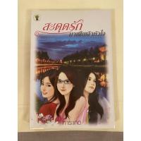 ราคา สะดุดรักมาเฟียเจ้าหัวใจ โดย การะเกด (มือสอง) (8289493361)