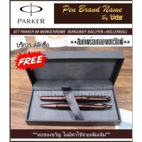 ราคา SET VIP Parker IM Monochrome Burgundy Rollerball+Ballpen (20984100187)