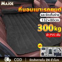 ราคา ที่นอนเป่าลมในรถยนต์ ที่นอนเบาะรถยนต์ แยกฐานออกได้ เบาะรถยนต์พับได้ ผ้าที่เป็นมิตรกับผิว พร้อมที่สูบลมไฟฟ้า+หมอนเป่าลม2ใ (26868167156)