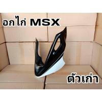 ราคา ล้างสต๊อก อกไก่ MSX ตัวเก่า สีขาวดำ (22136051204)