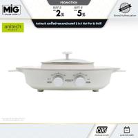 ราคา Anitech เตาปิ้งย่างอเนกประสงค์ 2 in 1 Hot Pot & Grill รุ่น SGR-1500 กำลังไฟ 1500 Power: 220-240V / 50Hz (40270880695)