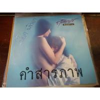 ราคา แผ่นเสียง12นิ้ว ฤทธิพร อินสว่าง คำสารภาพ (6460745950)