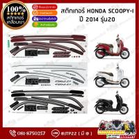 ราคา สติ๊กเกอร์ HONDA SCOOPY I ปี 2014 รุ่น20 สีขาว,ดำ,แดง เคลือบเงา (24393736219)